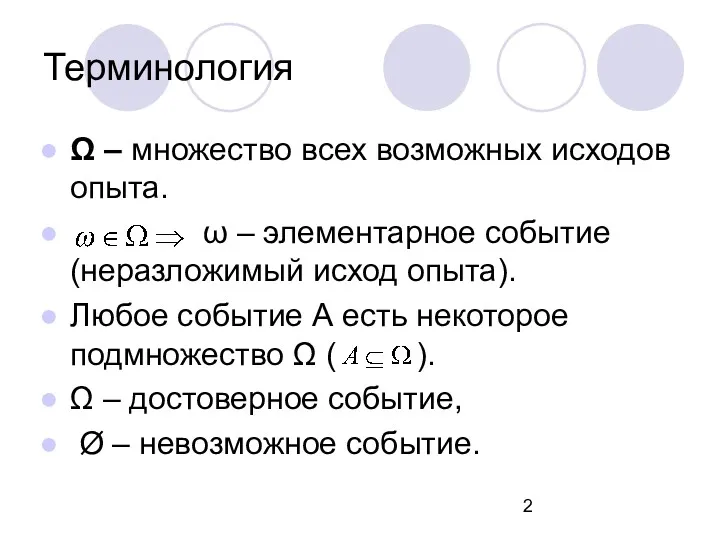 Терминология Ω – множество всех возможных исходов опыта. ω –