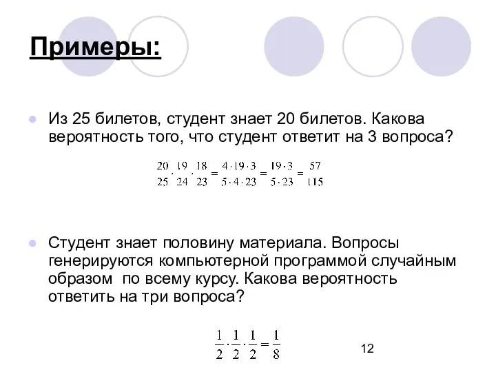 Примеры: Из 25 билетов, студент знает 20 билетов. Какова вероятность