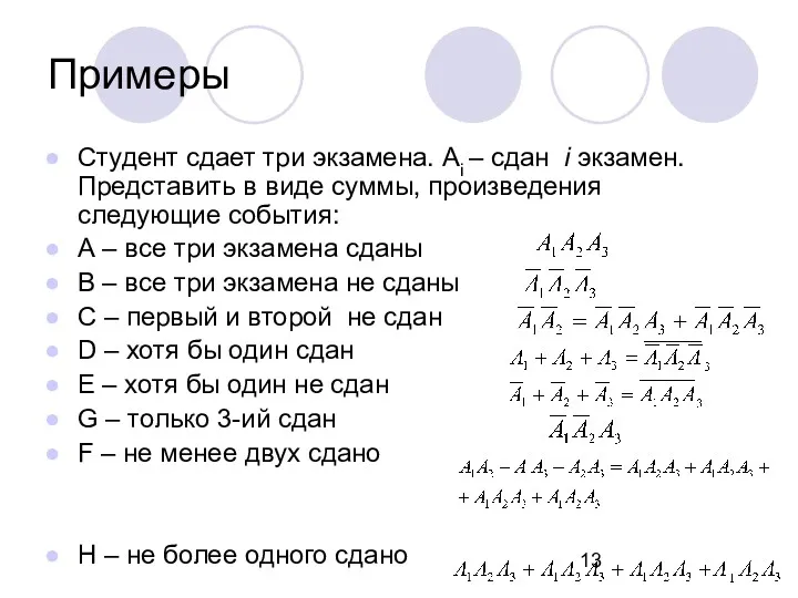 Примеры Студент сдает три экзамена. Ai – сдан i экзамен.