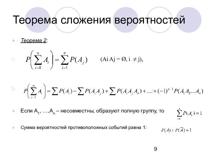 Теорема сложения вероятностей Теорема 2: (Ai Aj = Ø, i