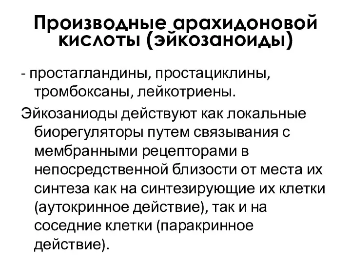 Производные арахидоновой кислоты (эйкозаноиды) - простагландины, простациклины, тромбоксаны, лейкотриены. Эйкозаниоды