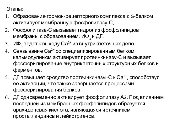 Этапы: Образование гормон-рецепторного комплекса с G-белком активирует мембранную фосфолипазу-С, Фосфолипаза-С