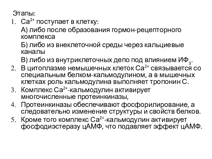 Этапы: Са2+ поступает в клетку: А) либо после образования гормон-рецепторного комплекса Б) либо