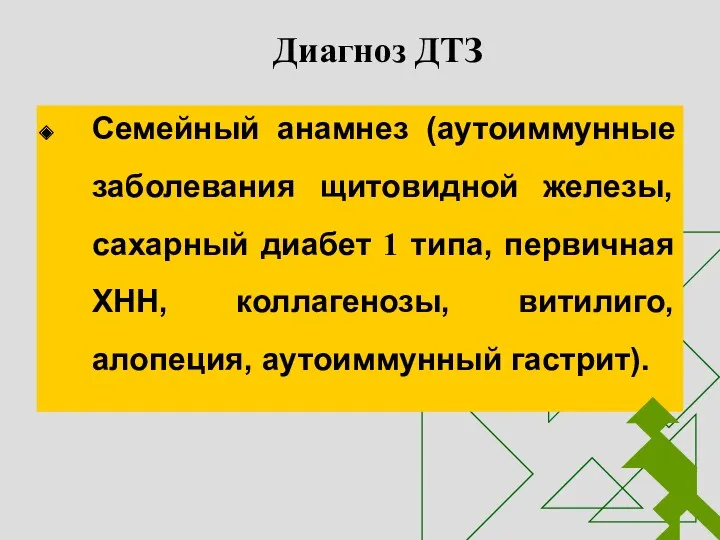 Диагноз ДТЗ Семейный анамнез (аутоиммунные заболевания щитовидной железы, сахарный диабет