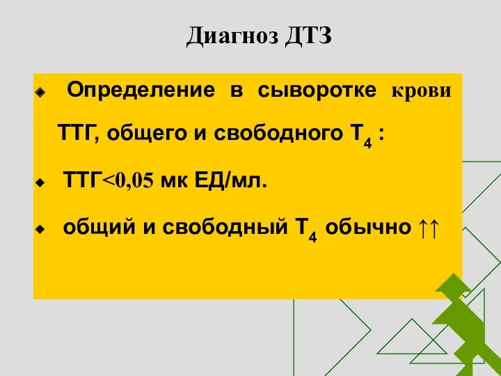 Диагноз ДТЗ Определение в сыворотке крови ТТГ, общего и свободного