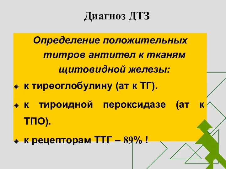 Диагноз ДТЗ Определение положительных титров антител к тканям щитовидной железы: