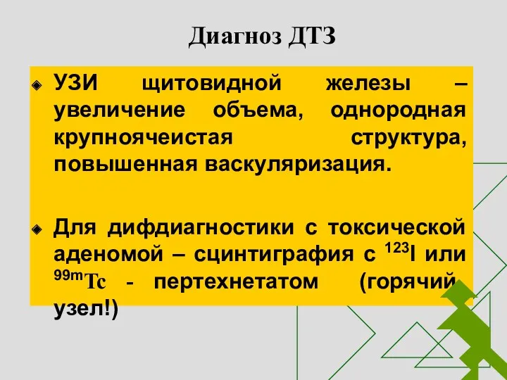 Диагноз ДТЗ УЗИ щитовидной железы – увеличение объема, однородная крупноячеистая