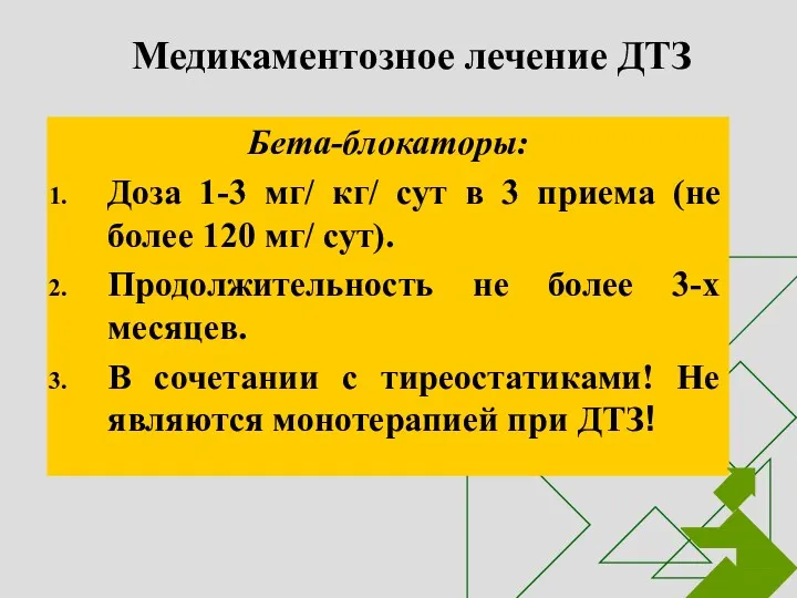 Медикаментозное лечение ДТЗ Бета-блокаторы: Доза 1-3 мг/ кг/ сут в