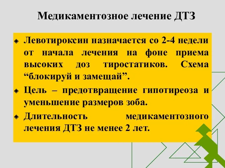 Медикаментозное лечение ДТЗ Левотироксин назначается со 2-4 недели от начала