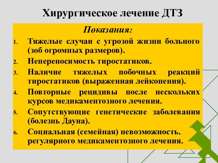 Хирургическое лечение ДТЗ Показания: Тяжелые случаи с угрозой жизни больного