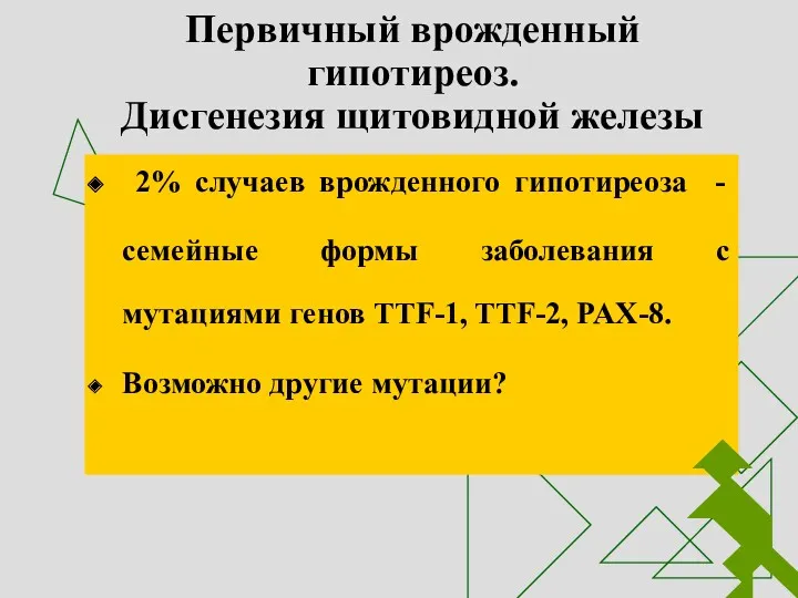 Первичный врожденный гипотиреоз. Дисгенезия щитовидной железы 2% случаев врожденного гипотиреоза