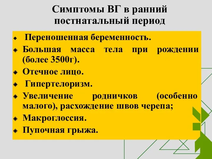 Симптомы ВГ в ранний постнатальный период Переношенная беременность. Большая масса