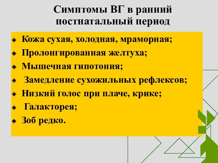 Симптомы ВГ в ранний постнатальный период Кожа сухая, холодная, мраморная;