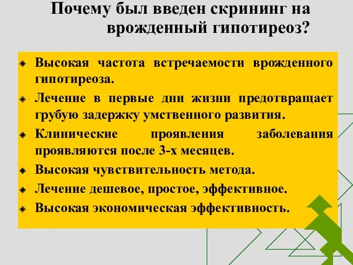 Почему был введен скрининг на врожденный гипотиреоз? Высокая частота встречаемости