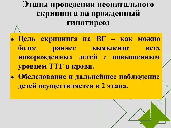 Этапы проведения неонатального скрининга на врожденный гипотиреоз Цель скрининга на