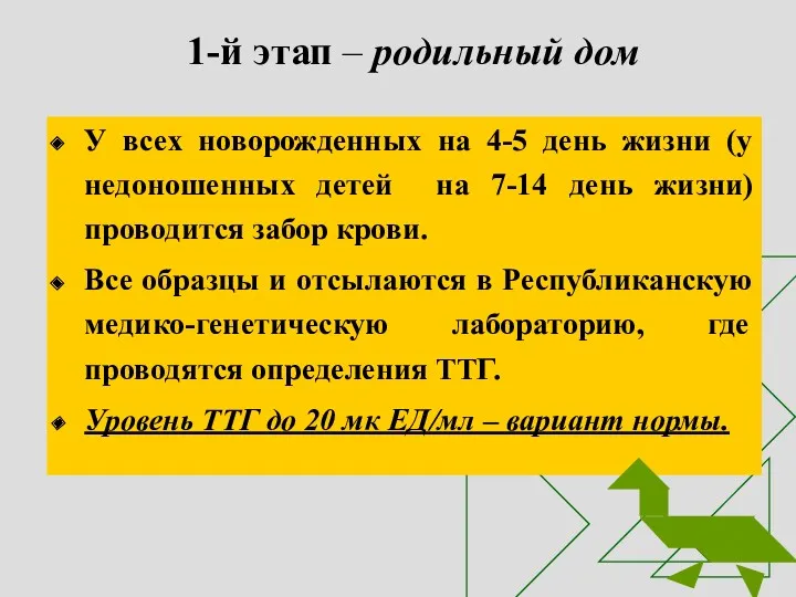 1-й этап – родильный дом У всех новорожденных на 4-5