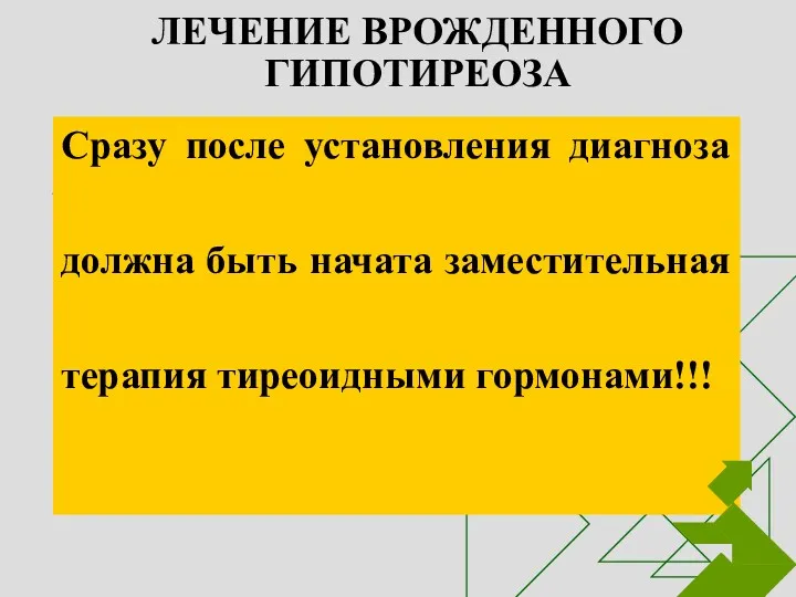 ЛЕЧЕНИЕ ВРОЖДЕННОГО ГИПОТИРЕОЗА Сразу после установления диагноза должна быть начата заместительная терапия тиреоидными гормонами!!!