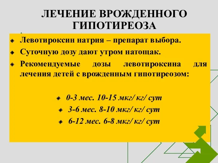 ЛЕЧЕНИЕ ВРОЖДЕННОГО ГИПОТИРЕОЗА Левотироксин натрия – препарат выбора. Суточную дозу