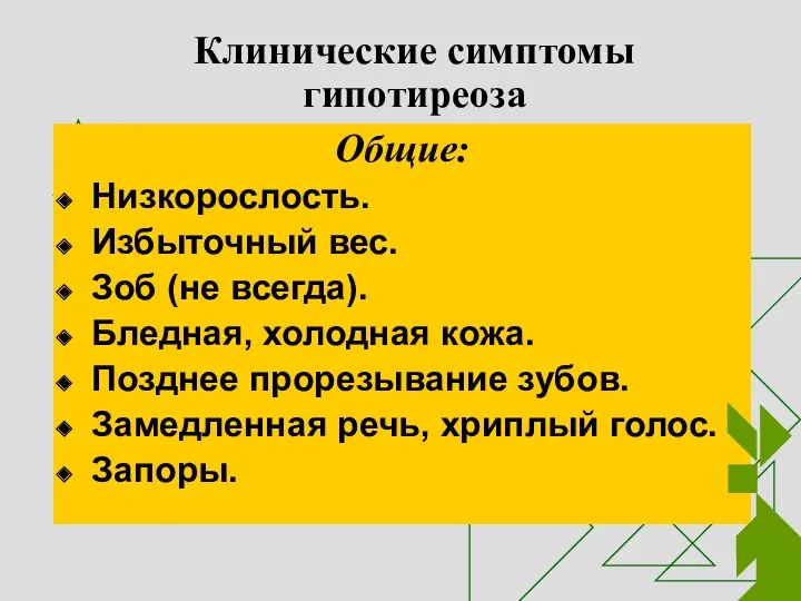 Клинические симптомы гипотиреоза Общие: Низкорослость. Избыточный вес. Зоб (не всегда).