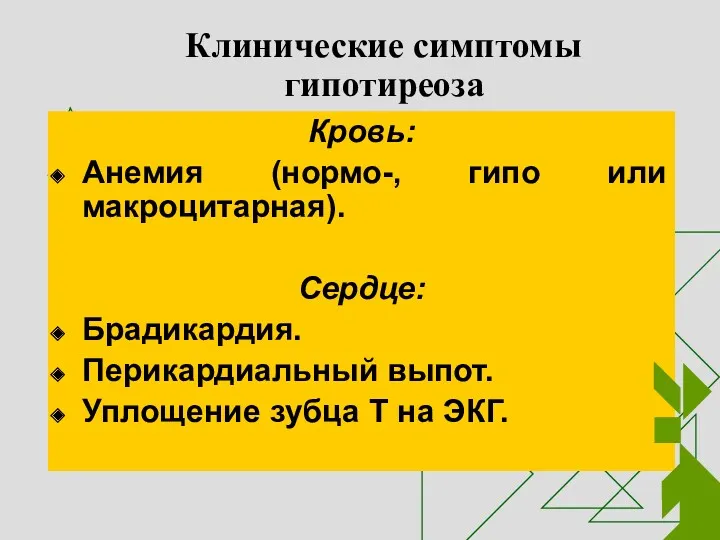 Клинические симптомы гипотиреоза Кровь: Анемия (нормо-, гипо или макроцитарная). Сердце: