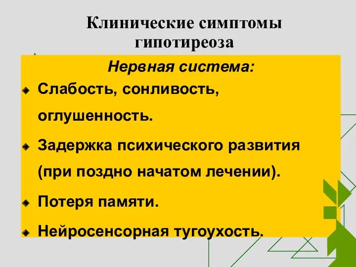 Клинические симптомы гипотиреоза Нервная система: Слабость, сонливость, оглушенность. Задержка психического