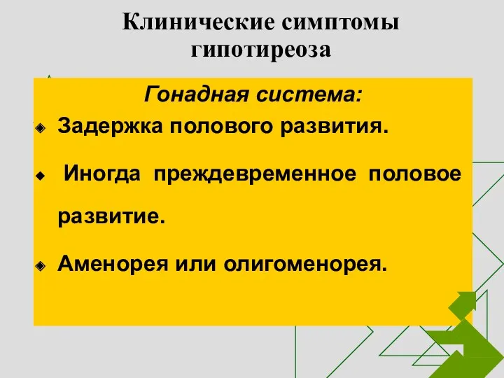 Клинические симптомы гипотиреоза Гонадная система: Задержка полового развития. Иногда преждевременное половое развитие. Аменорея или олигоменорея.