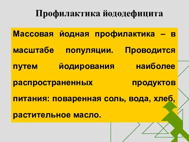 Профилактика йододефицита Массовая йодная профилактика – в масштабе популяции. Проводится