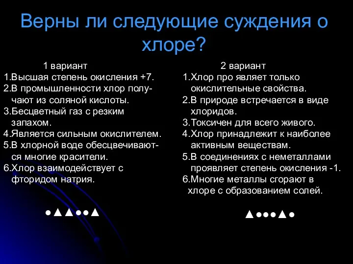 Верны ли следующие суждения о хлоре? 1 вариант 1.Высшая степень