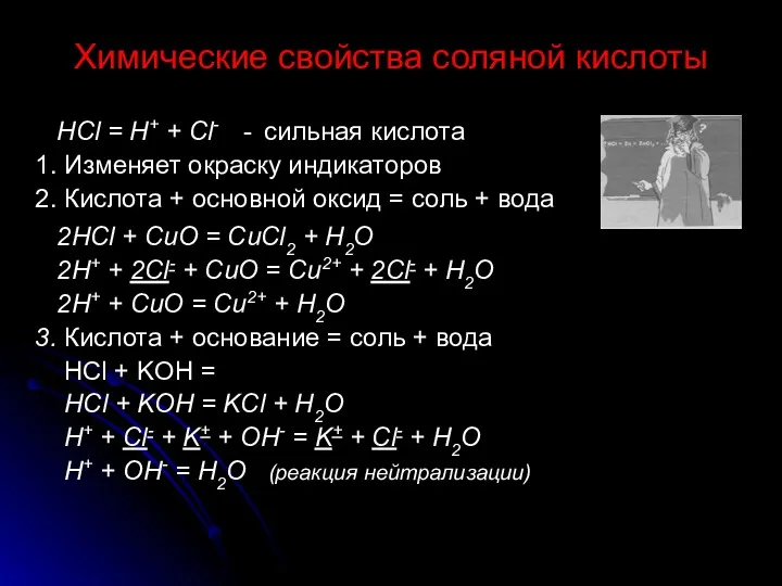 Химические свойства соляной кислоты HCl = H+ + Cl- -