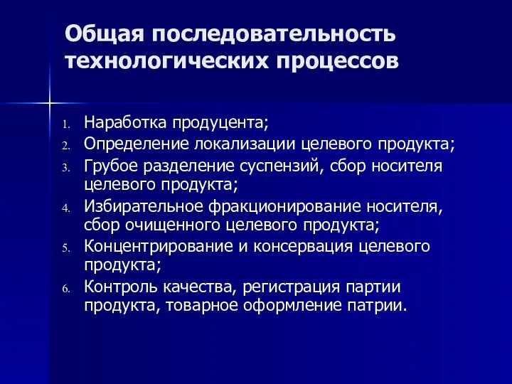 Общая последовательность технологических процессов Наработка продуцента; Определение локализации целевого продукта;