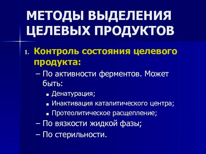 МЕТОДЫ ВЫДЕЛЕНИЯ ЦЕЛЕВЫХ ПРОДУКТОВ Контроль состояния целевого продукта: По активности