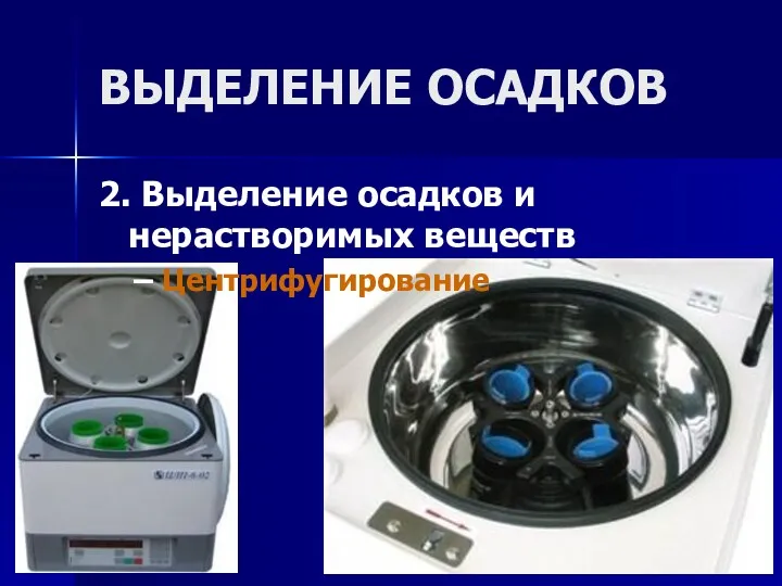 ВЫДЕЛЕНИЕ ОСАДКОВ 2. Выделение осадков и нерастворимых веществ Центрифугирование