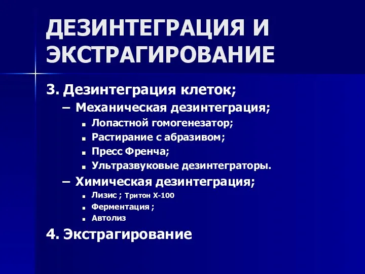 ДЕЗИНТЕГРАЦИЯ И ЭКСТРАГИРОВАНИЕ 3. Дезинтеграция клеток; Механическая дезинтеграция; Лопастной гомогенезатор;