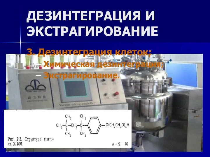 ДЕЗИНТЕГРАЦИЯ И ЭКСТРАГИРОВАНИЕ 3. Дезинтеграция клеток; Химическая дезинтеграция; Экстрагирование.