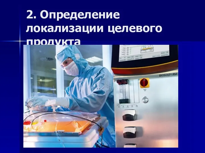 2. Определение локализации целевого продукта