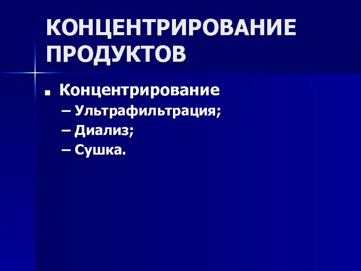 КОНЦЕНТРИРОВАНИЕ ПРОДУКТОВ Концентрирование Ультрафильтрация; Диализ; Сушка.