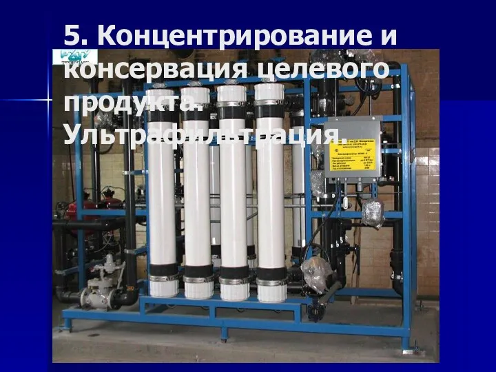 5. Концентрирование и консервация целевого продукта. Ультрафильтрация.