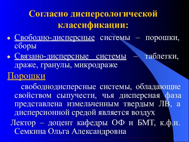 Согласно дисперсологической классификации: Свободно-дисперсные системы – порошки, сборы Связано-дисперсные системы