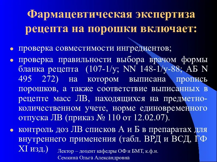 Фармацевтическая экспертиза рецепта на порошки включает: проверка совместимости ингредиентов; проверка