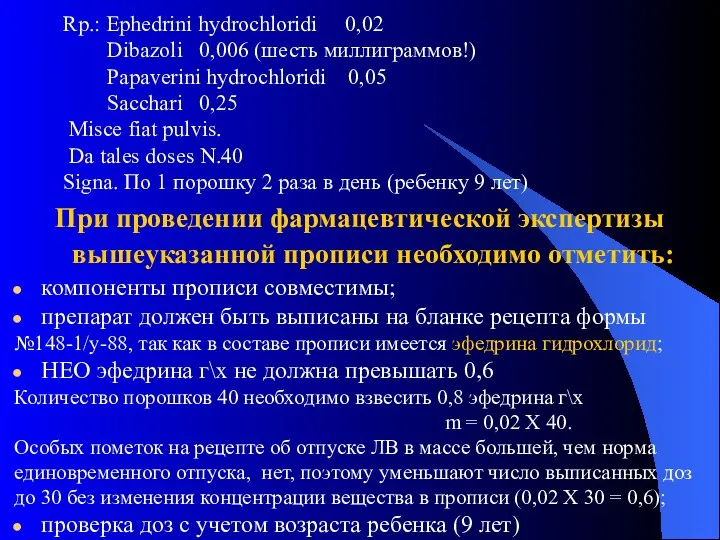 Rp.: Ephedrini hydrochloridi 0,02 Dibazoli 0,006 (шесть миллиграммов!) Papaverini hydrochloridi