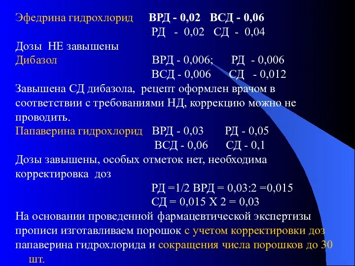 Эфедрина гидрохлорид ВРД - 0,02 ВСД - 0,06 РД -