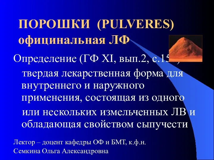 ПОРОШКИ (PULVERES) официнальная ЛФ Определение (ГФ ХI, вып.2, с.150) –