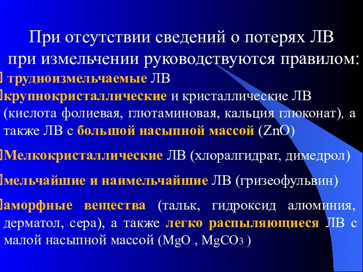 При отсутствии сведений о потерях ЛВ при измельчении руководствуются правилом: