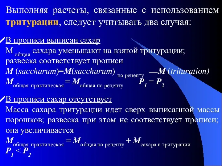 Выполняя расчеты, связанные с использованием тритурации, следует учитывать два случая: