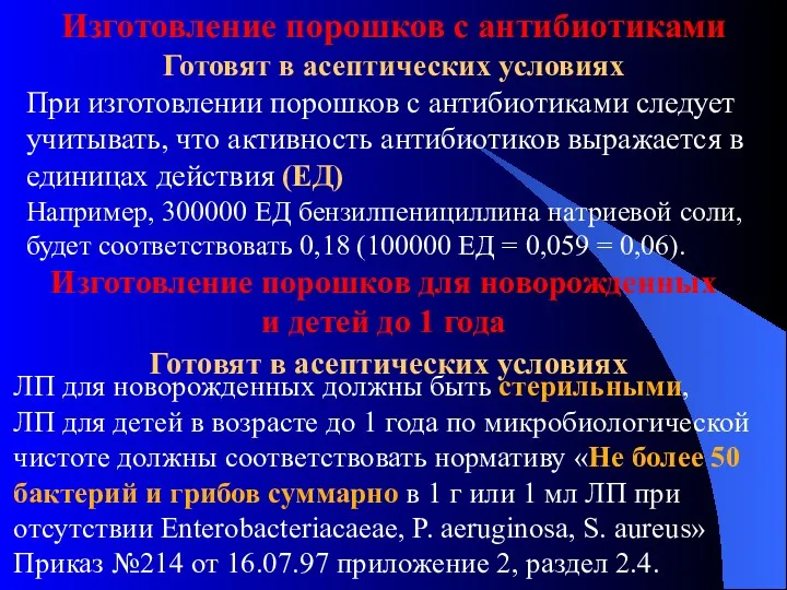 Изготовление порошков с антибиотиками Готовят в асептических условиях При изготовлении