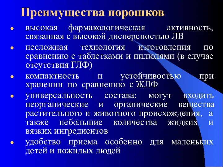 Преимущества порошков высокая фармакологическая активность, связанная с высокой дисперсностью ЛВ