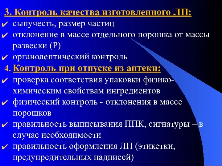 3. Контроль качества изготовленного ЛП: сыпучесть, размер частиц отклонение в