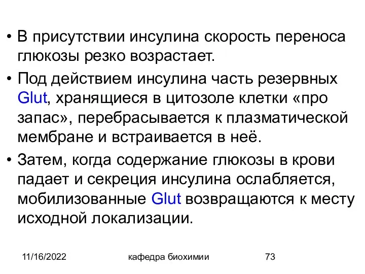 11/16/2022 кафедра биохимии В присутствии инсулина скорость переноса глюкозы резко