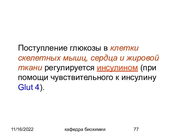 11/16/2022 кафедра биохимии Поступление глюкозы в клетки скелетных мышц, сердца