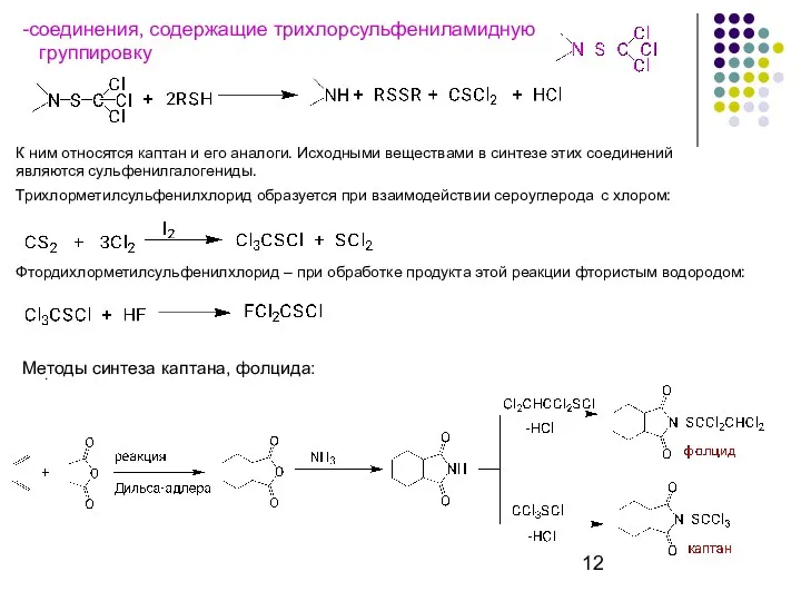 соединения, содержащие трихлорсульфениламидную группировку К ним относятся каптан и его